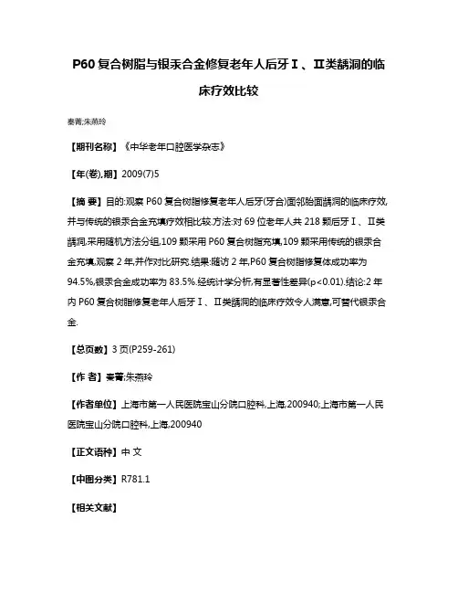 P60复合树脂与银汞合金修复老年人后牙Ⅰ、Ⅱ类龋洞的临床疗效比较