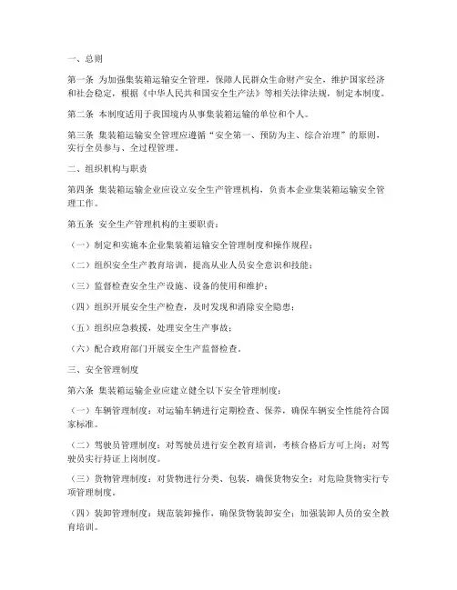 集装箱运输的安全管理制度