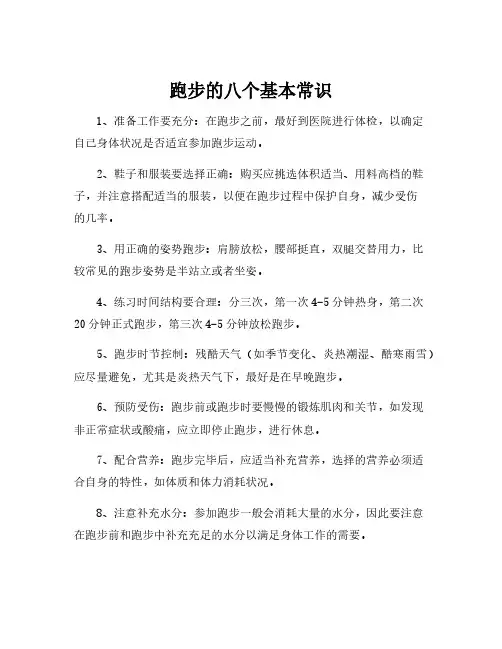 跑步的八个基本常识