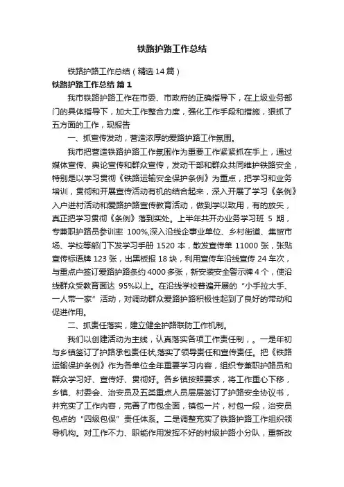 铁路护路工作总结（精选14篇）