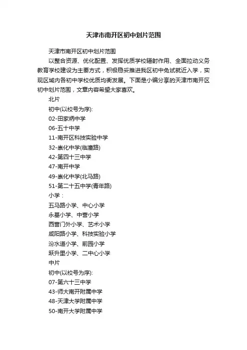 天津市南开区初中划片范围