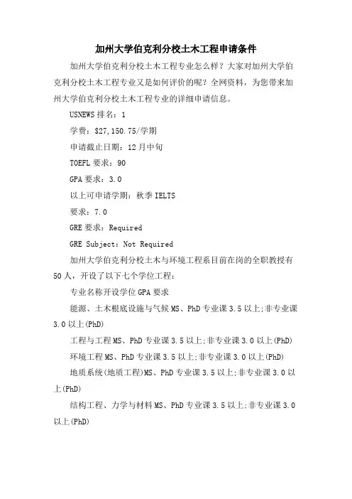 加州大学伯克利分校土木工程申请条件