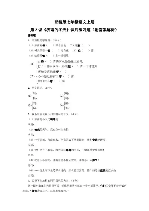 部编版七年级语文上册第2课《济南的冬天》课后练习题(附答案解析)