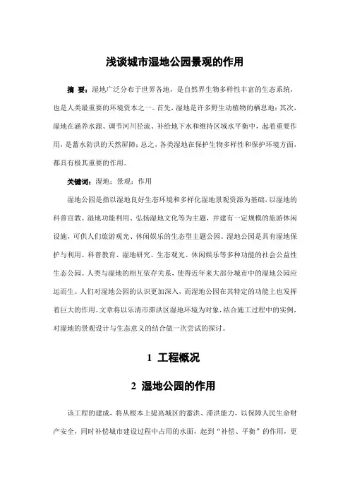 园林景观设计——浅谈城市湿地公园景观的作用