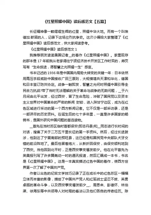 《红星照耀中国》读后感范文【五篇】