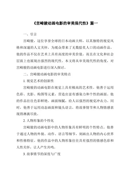 《2024年宫崎骏动画电影的审美现代性》范文