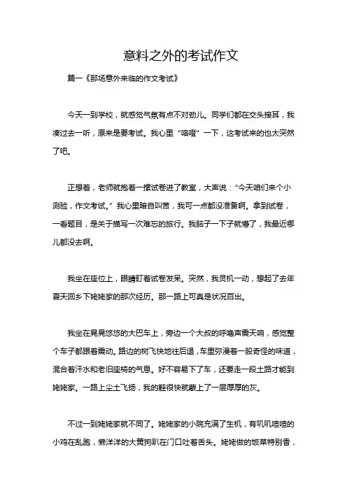 意料之外的考试作文