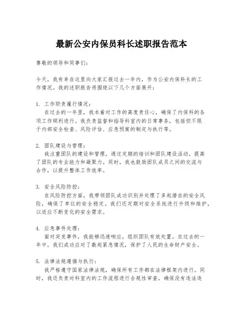 最新公安内保员科长述职报告范本