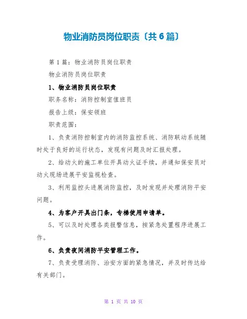 物业消防员岗位职责(共6篇)