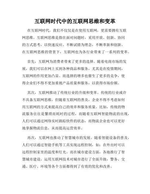 互联网时代中的互联网思维和变革