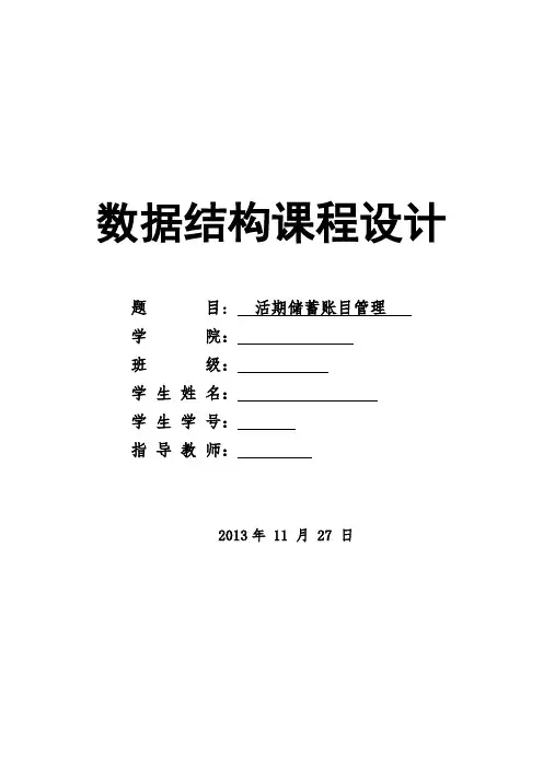 活期储蓄账目管理