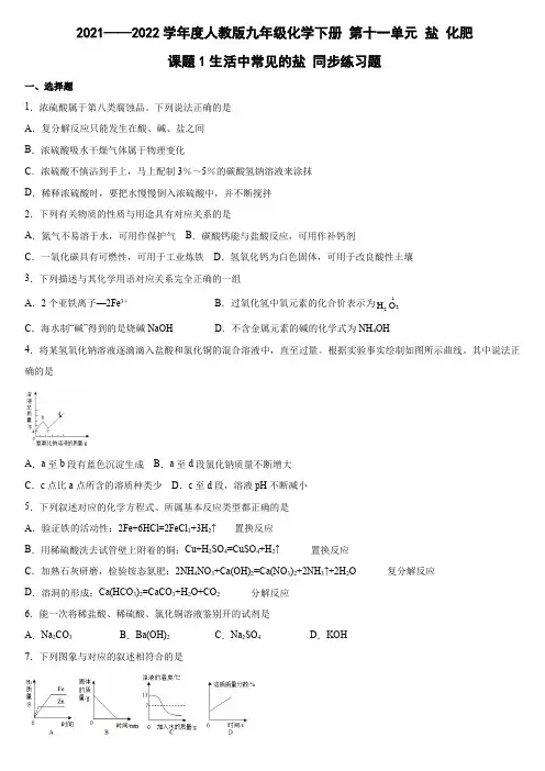2021——2022学年度人教版九年级化学下册-第十一单元课题1生活中常见的盐同步练习题