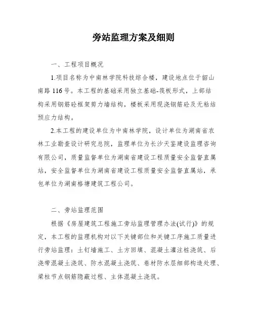 旁站监理方案及细则
