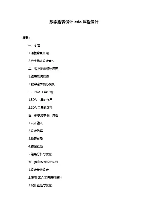 数字跑表设计eda课程设计