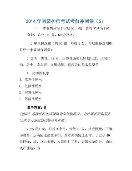 2014年初级护师考试考前冲刺卷(5)-