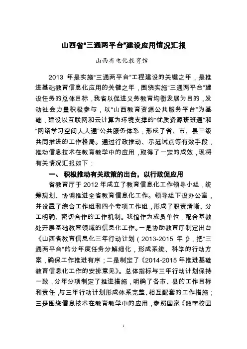 三通两平台应用情况汇报-国家教育资源公共服务平台