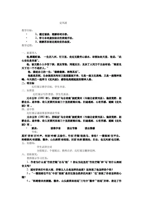 高中语文_《苏轼词二首》的《定风波》教学设计学情分析教材分析课后反思