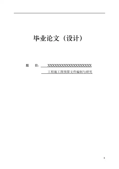 工程施工图预算文件编制与研究毕业论文