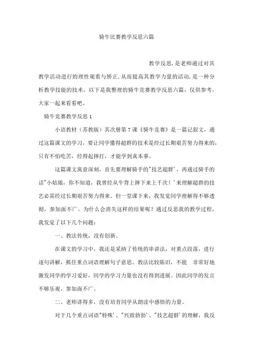 骑牛比赛教学反思六篇