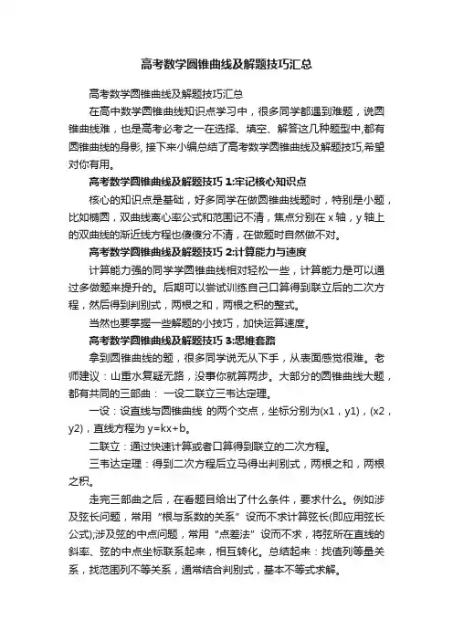 高考数学圆锥曲线及解题技巧汇总