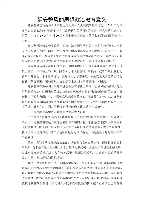 延安整风的思想政治教育意义