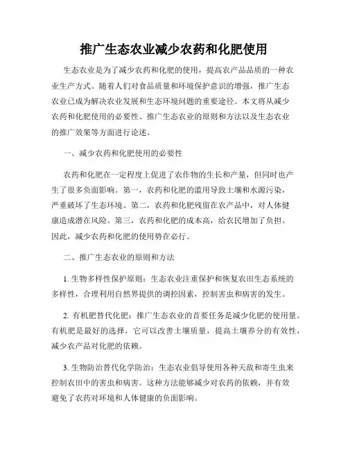 推广生态农业减少农药和化肥使用