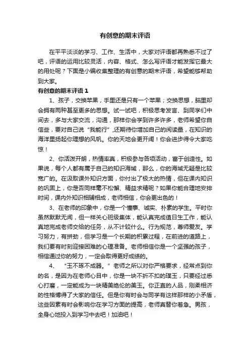 有创意的期末评语