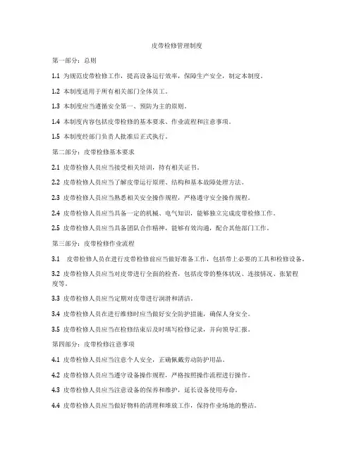 皮带检修管理制度
