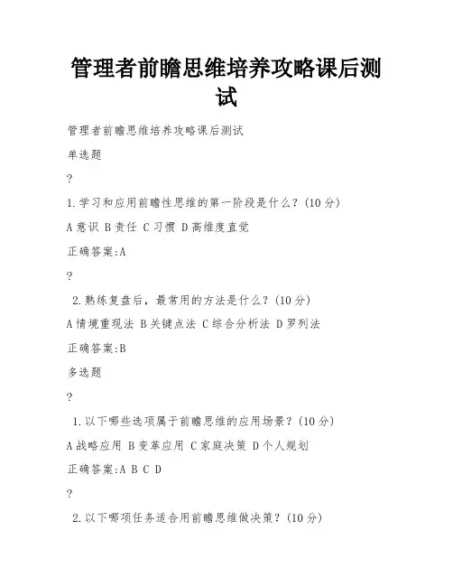 管理者前瞻思维培养攻略课后测试
