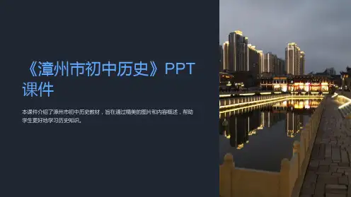 《漳州市初中历史》课件
