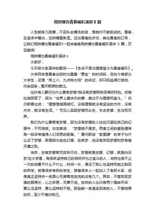 用拼搏为青春喝彩演讲5篇