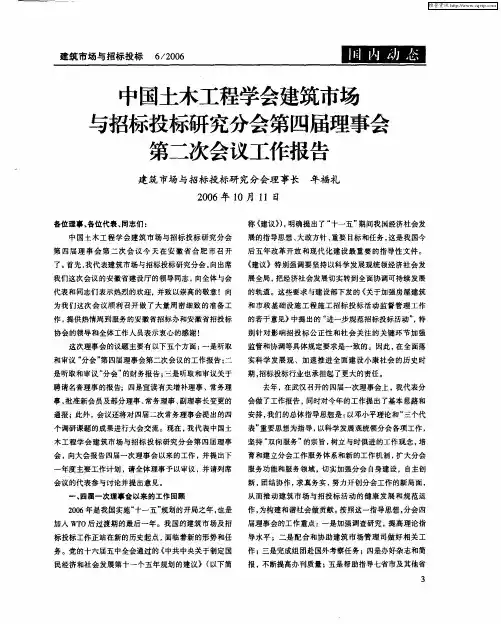 中国土木工程学会建筑市场与招标投标研究分会第四届理事会第二次会议工作报告