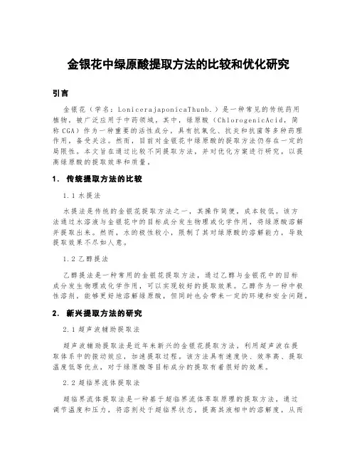 金银花中绿原酸提取方法的比较和优化研究
