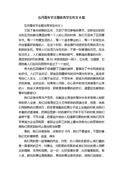五月青年节主题优秀学生作文8篇