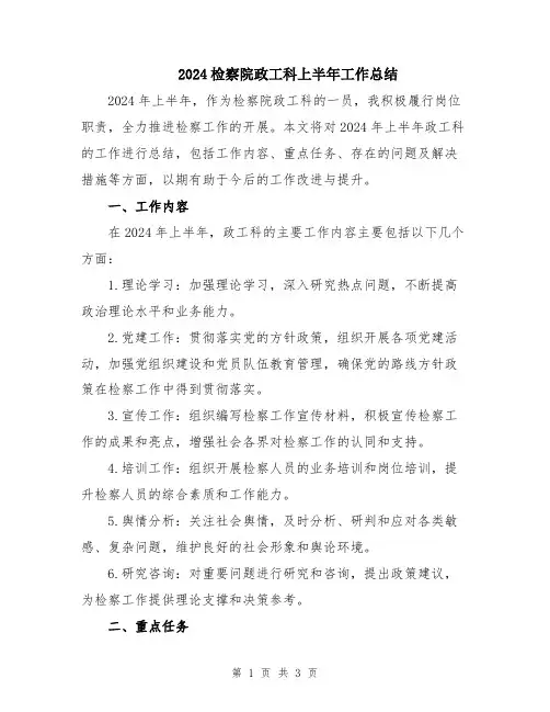 2024检察院政工科上半年工作总结