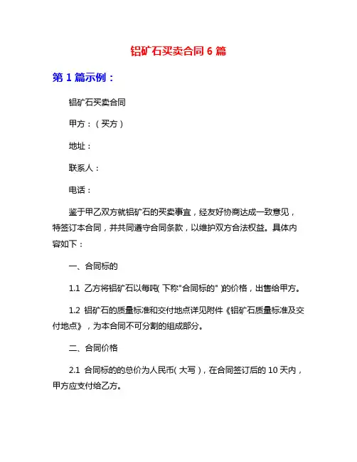 铝矿石买卖合同6篇