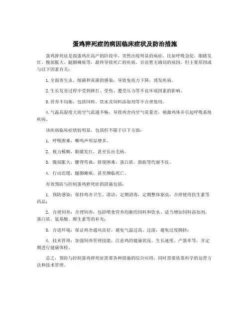蛋鸡猝死症的病因临床症状及防治措施