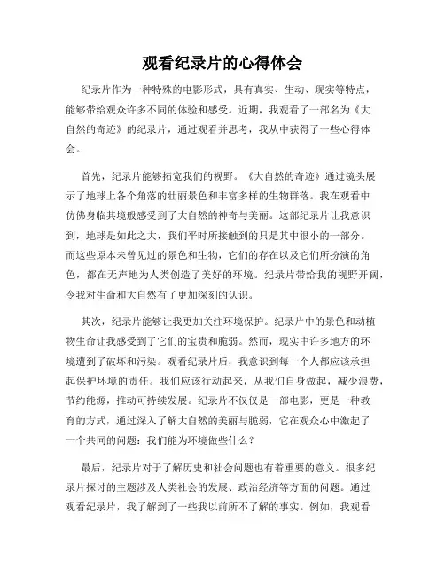 观看纪录片的心得体会