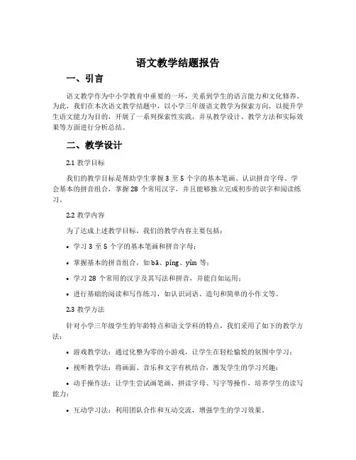 语文教学结题报告