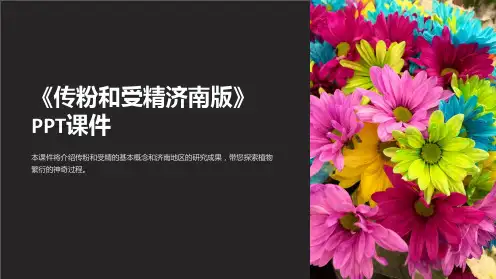《传粉和受精济南版》课件