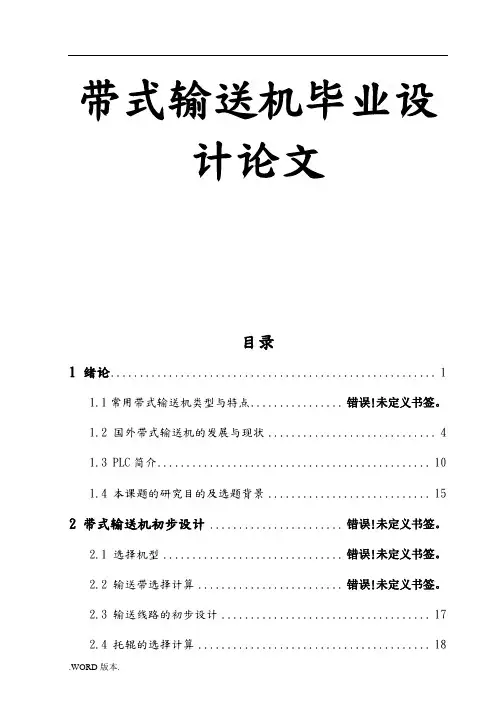 带式输送机毕业设计论文