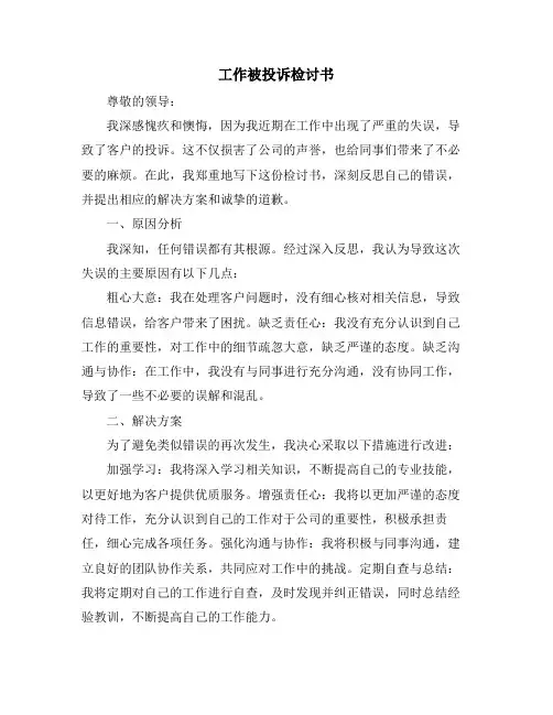 工作被投诉检讨书