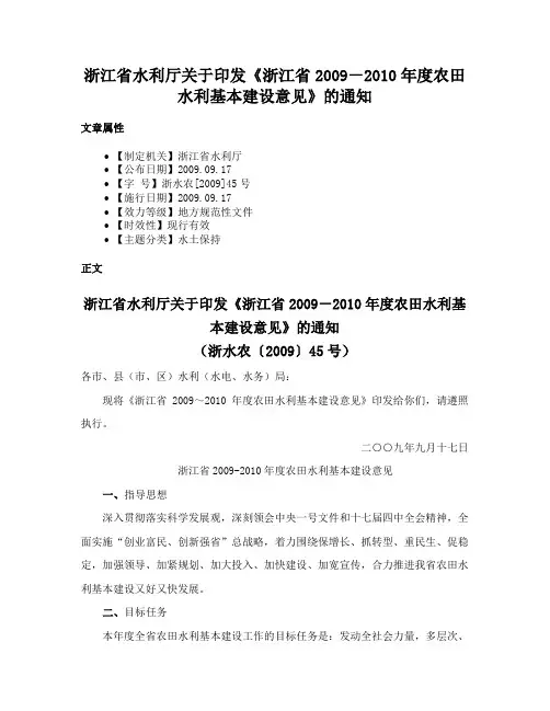 浙江省水利厅关于印发《浙江省2009－2010年度农田水利基本建设意见》的通知