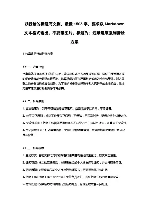 违章建筑强制拆除方案