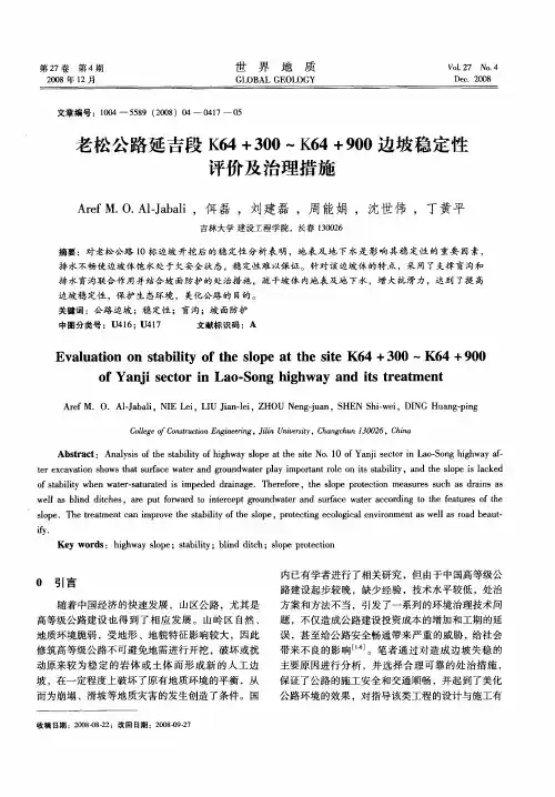 老松公路延吉段K64+300-K64+900边坡稳定性评价及治理措施