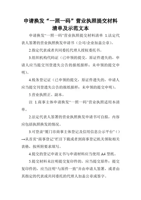 申请换发“一照一码”营业执照提交材料清单及示范文本.doc