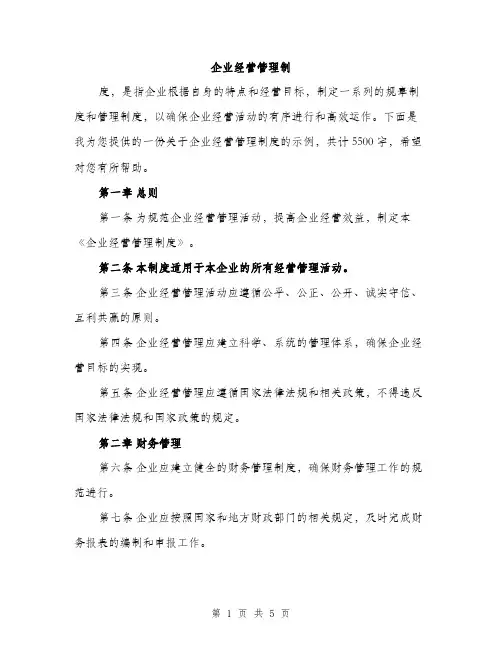 企业经营管理制(2篇)