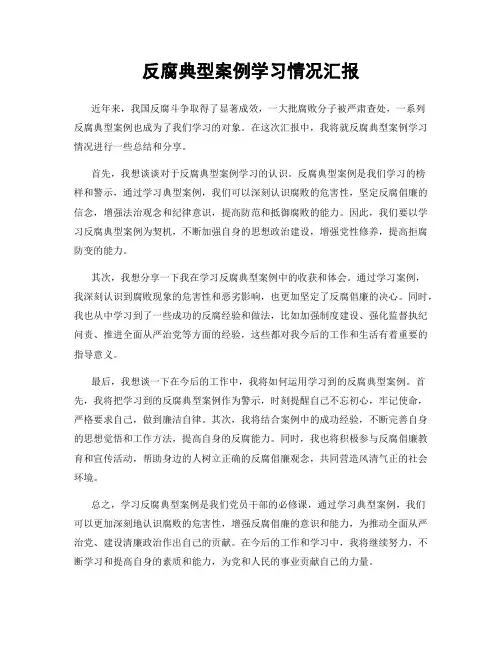 反腐典型案例学习情况汇报