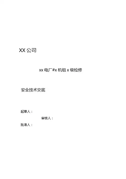 火力发电厂检修安全环保技术交底卡