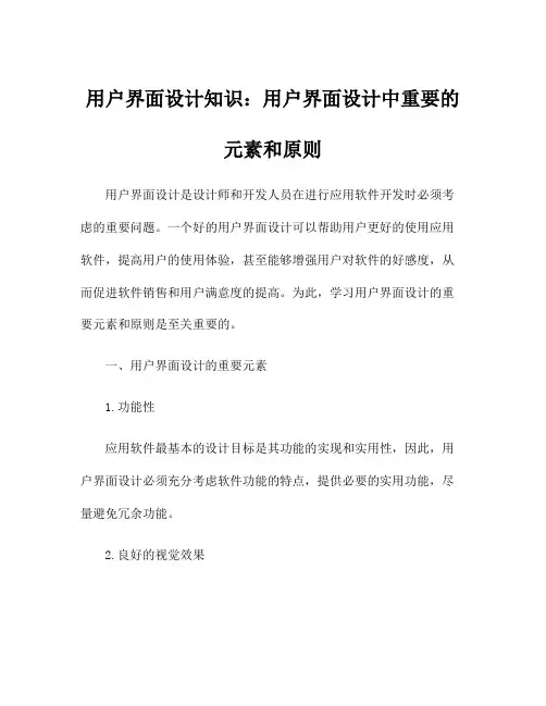 用户界面设计知识：用户界面设计中重要的元素和原则